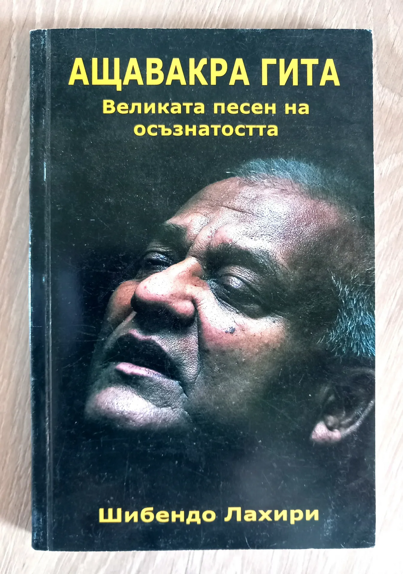 Ashtavakra Gita - Version Roumaine (Shibendo Lahiri)